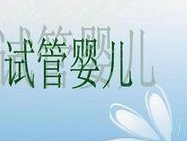 iBaby生殖中心成功助孕千万对试管夫妻的优势